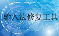 输入法工具