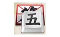 微软王码五笔输入法段首LOGO