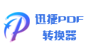 迅捷pdf转换器段首LOGO