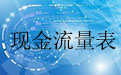 现金流量表