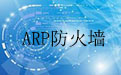 金山ARP防火墙段首LOGO