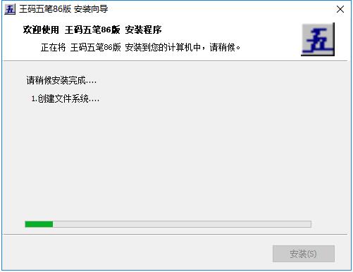 王码五笔86版64位截图