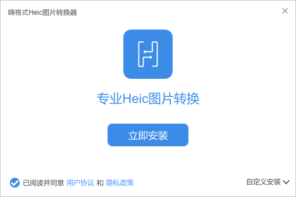嗨格式Heic图片转换器截图