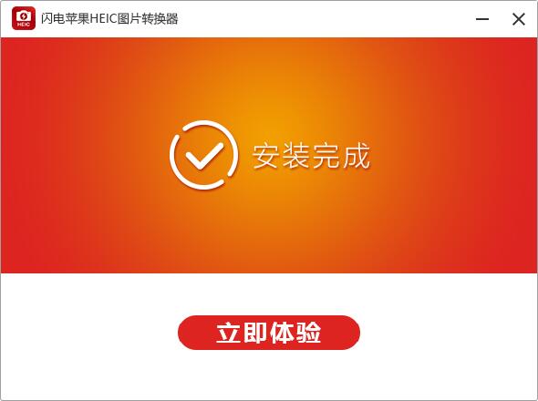 闪电苹果HEIC图片转换器截图