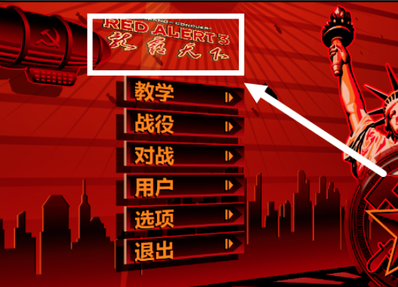 红色警戒3最新版下载 红色警戒3截图