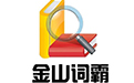 金山词霸段首LOGO