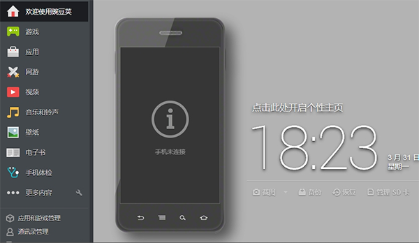 豌豆荚官方下载 豌豆荚截图