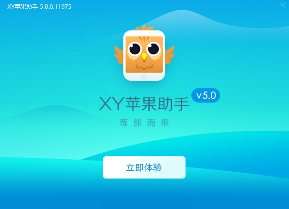 XY苹果助手官方版下载 XY苹果助手截图
