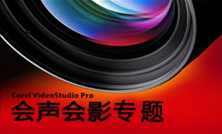 会声会影官方免费下载-会声会影专题