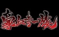 豪血寺一族段首LOGO