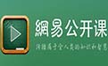 网易公开课段首LOGO