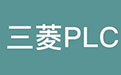 三菱PLC仿真软件段首LOGO
