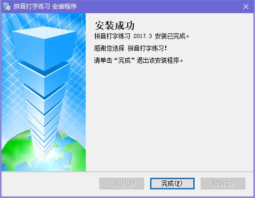 拼音打字练习软件下载 拼音打字练习截图