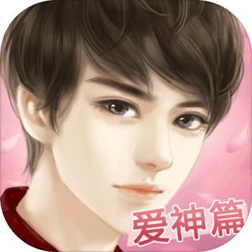 我的明星男友爱神篇