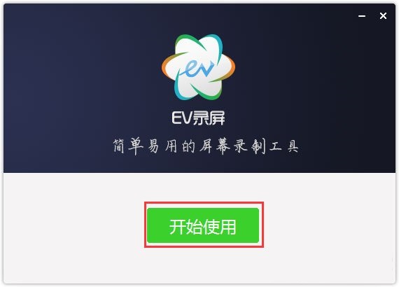 EV录屏电脑版下载安装 EV录屏截图