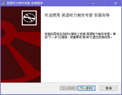 英语听力制作专家官方下载 英语听力制作专家截图