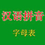 汉语拼音字母表