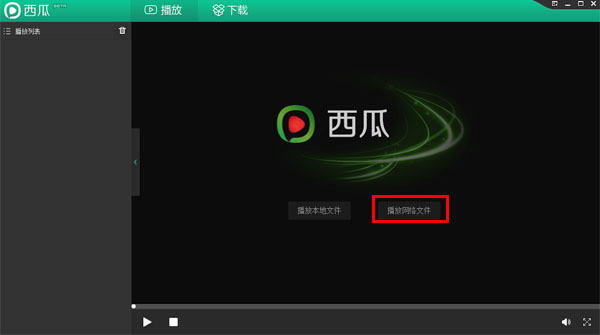 西瓜播放器电脑版 西瓜播放器截图