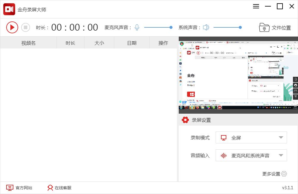 金舟录屏大师截图