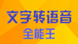 文字转语音软件合集