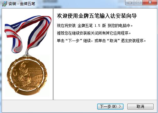 金牌五笔输入法