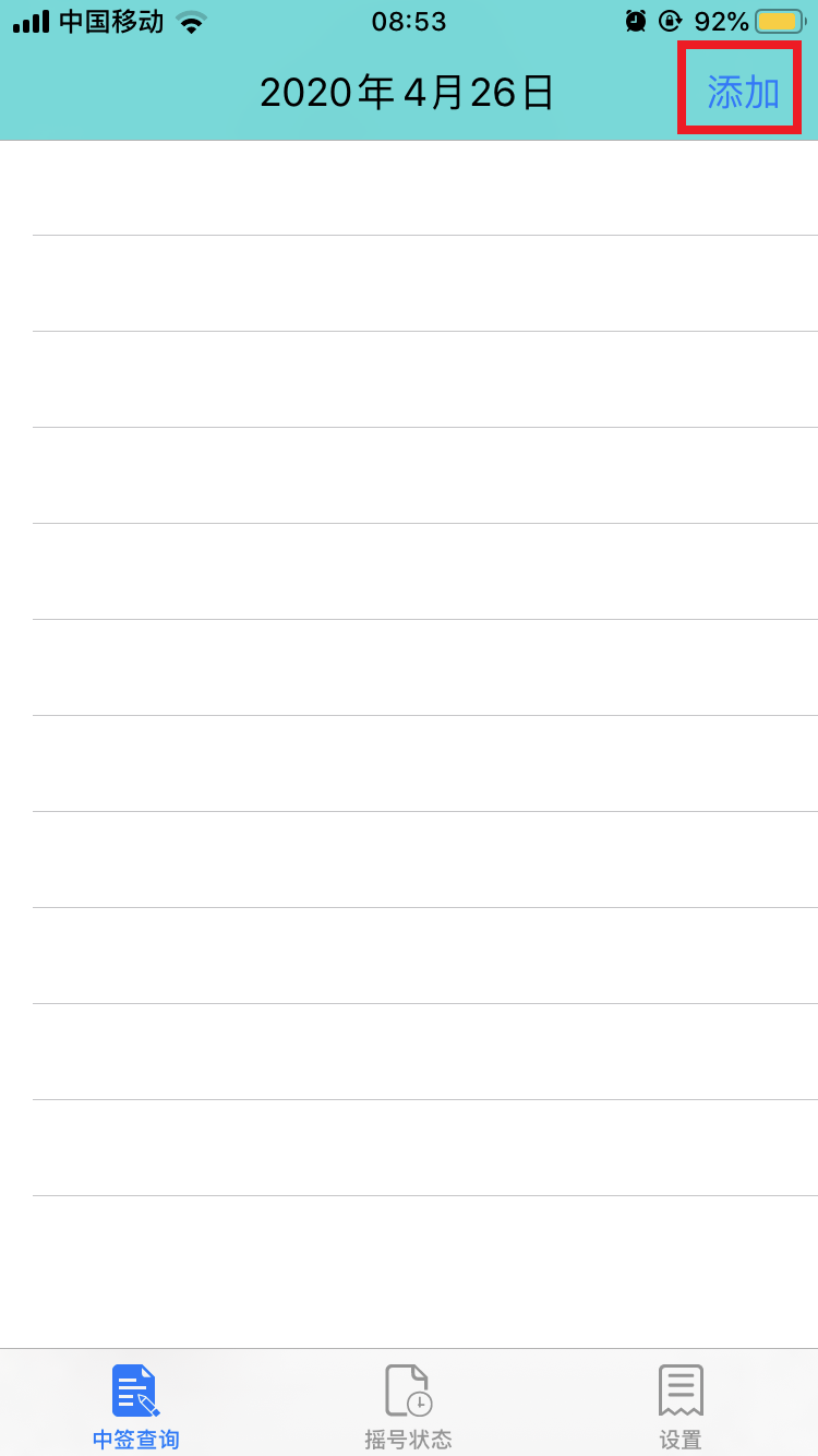 小汽车摇号截图