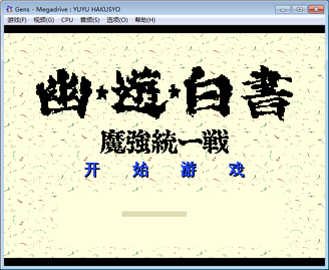 幽游白书魔强统一战