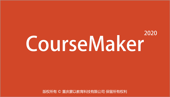 CourseMaker微课制作软件