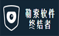 勒索软件终结者段首LOGO