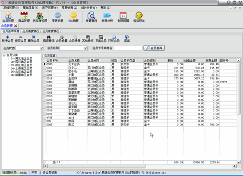 易速会员管理软件