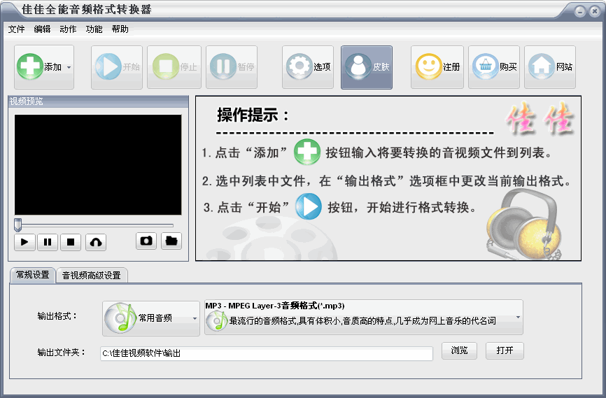 佳佳全能音频格式转换器