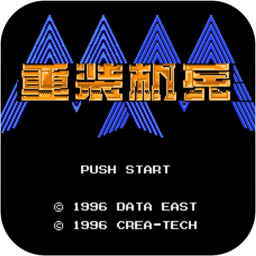 重装机兵(中文)