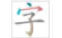 汉画汉字教学软件段首LOGO