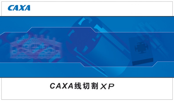 caxa线切割截图