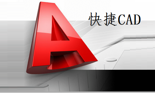 快捷CAD截图