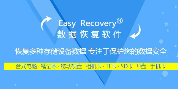 EasyRecovery下载安装 EasyRecovery截图