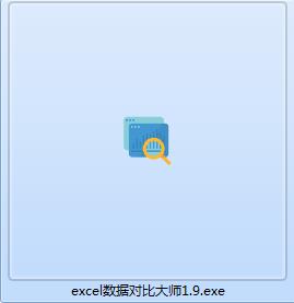 Excel数据对比大师截图
