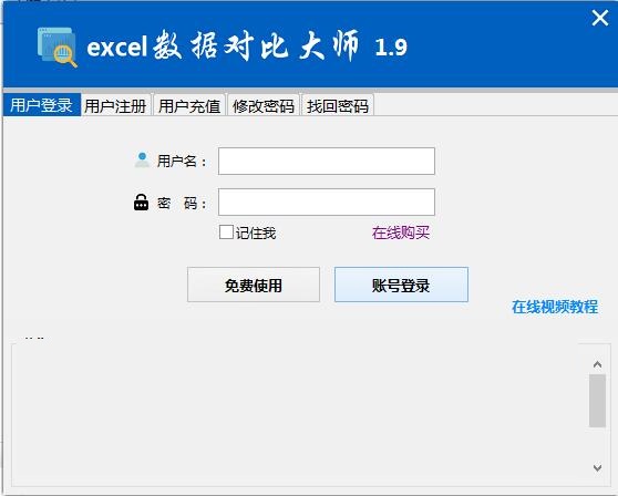 Excel数据对比大师截图