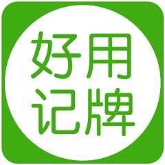 好用记牌器