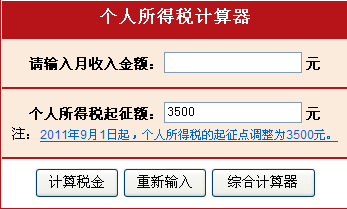 个人所得税计算器(PC)版