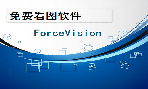 免费看图软件截图