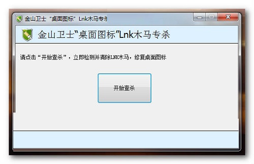 桌面图标LNK木马专杀