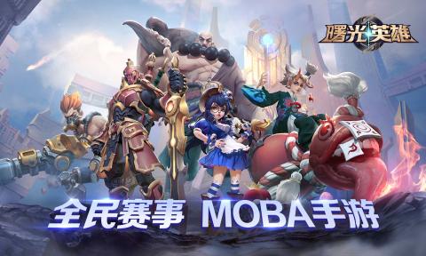曙光英雄截图