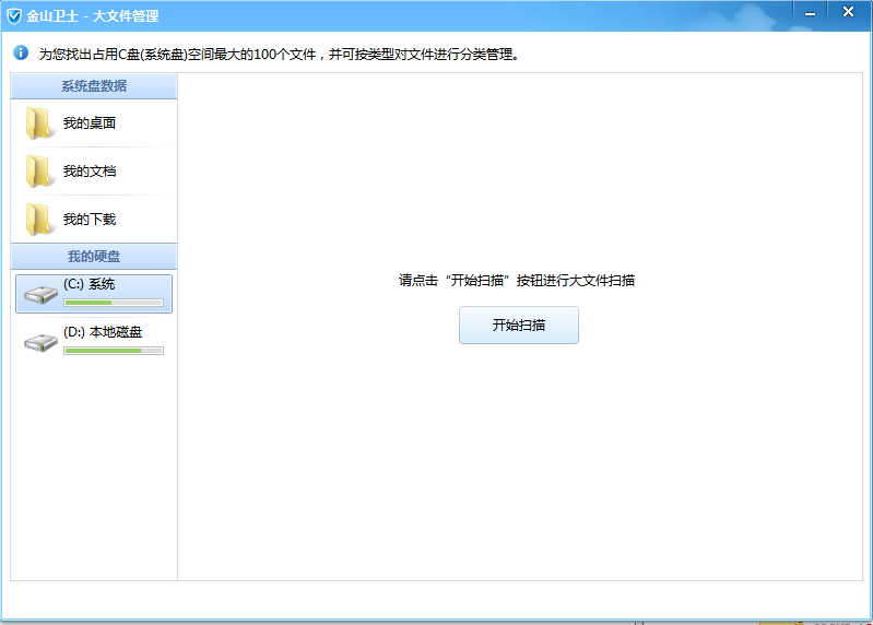 金山卫士大文件管理截图