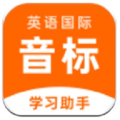 英语音标助手