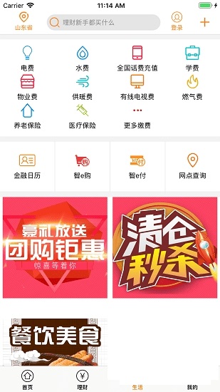 山东农村商业银行截图