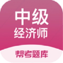 中级经济师考试