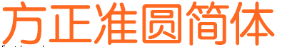 方正准圆简体