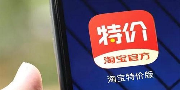淘宝特价版截图