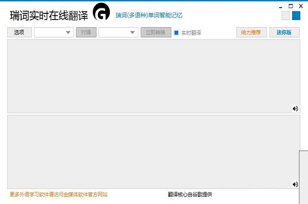 瑞词实时在线翻译